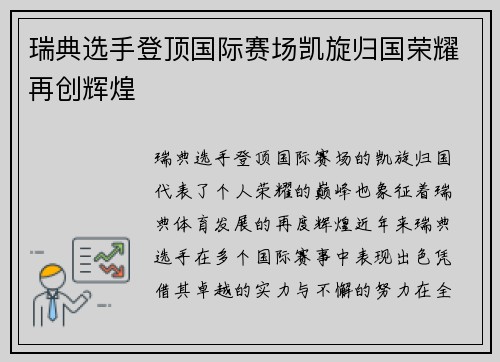 瑞典选手登顶国际赛场凯旋归国荣耀再创辉煌