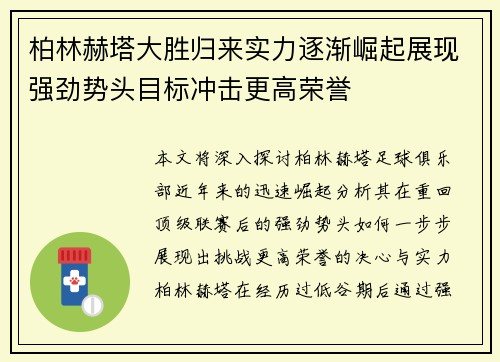 柏林赫塔大胜归来实力逐渐崛起展现强劲势头目标冲击更高荣誉