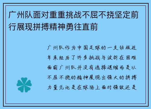 广州队面对重重挑战不屈不挠坚定前行展现拼搏精神勇往直前