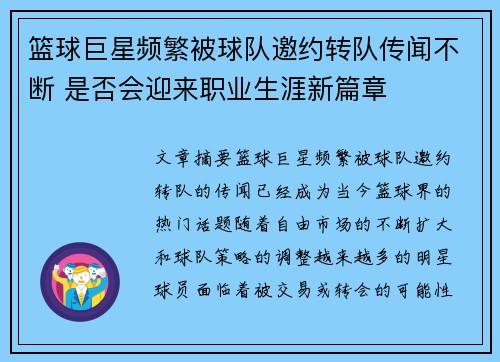 篮球巨星频繁被球队邀约转队传闻不断 是否会迎来职业生涯新篇章