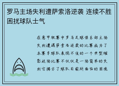 罗马主场失利遭萨索洛逆袭 连续不胜困扰球队士气