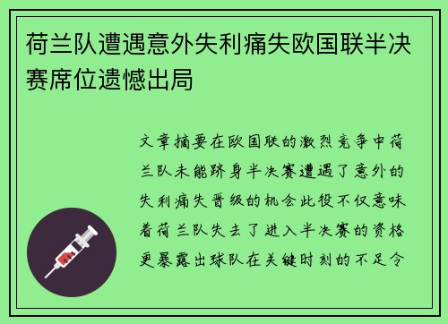 荷兰队遭遇意外失利痛失欧国联半决赛席位遗憾出局