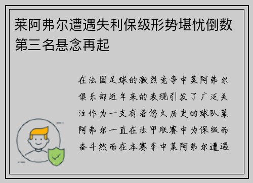 莱阿弗尔遭遇失利保级形势堪忧倒数第三名悬念再起