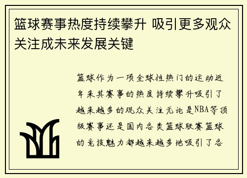 篮球赛事热度持续攀升 吸引更多观众关注成未来发展关键