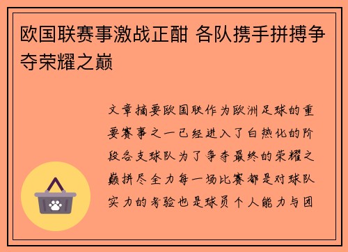 欧国联赛事激战正酣 各队携手拼搏争夺荣耀之巅