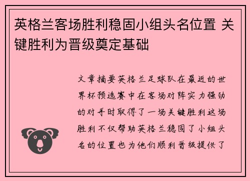 英格兰客场胜利稳固小组头名位置 关键胜利为晋级奠定基础