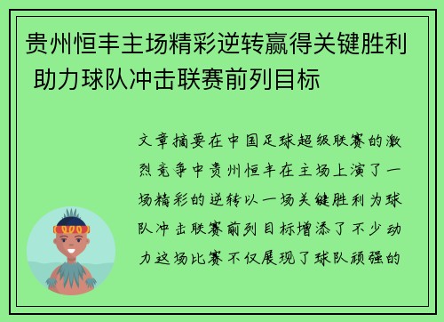 贵州恒丰主场精彩逆转赢得关键胜利 助力球队冲击联赛前列目标