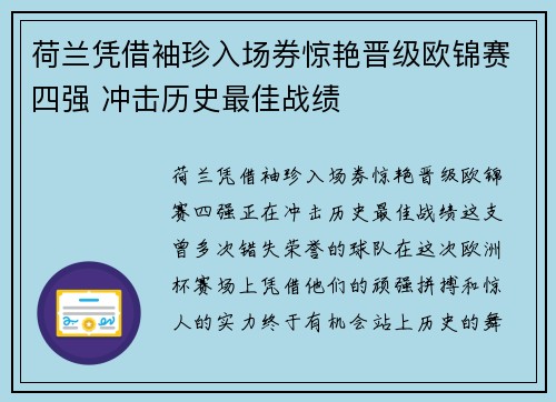 荷兰凭借袖珍入场券惊艳晋级欧锦赛四强 冲击历史最佳战绩