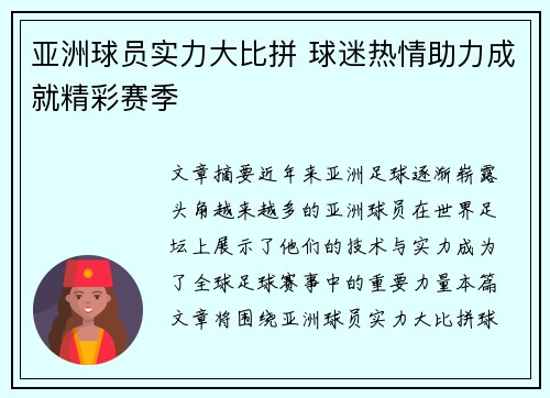 亚洲球员实力大比拼 球迷热情助力成就精彩赛季