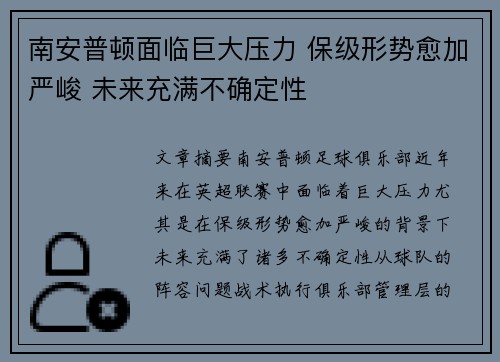 南安普顿面临巨大压力 保级形势愈加严峻 未来充满不确定性