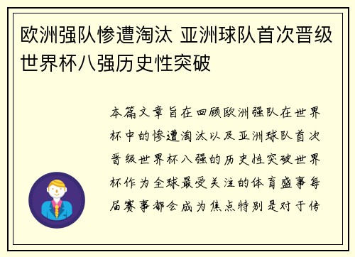 欧洲强队惨遭淘汰 亚洲球队首次晋级世界杯八强历史性突破