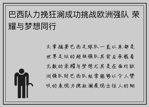 巴西队力挽狂澜成功挑战欧洲强队 荣耀与梦想同行