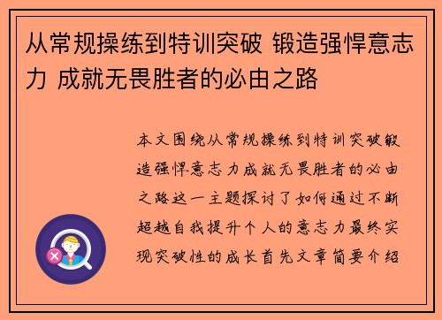 从常规操练到特训突破 锻造强悍意志力 成就无畏胜者的必由之路