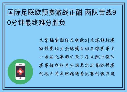 国际足联欧预赛激战正酣 两队苦战90分钟最终难分胜负