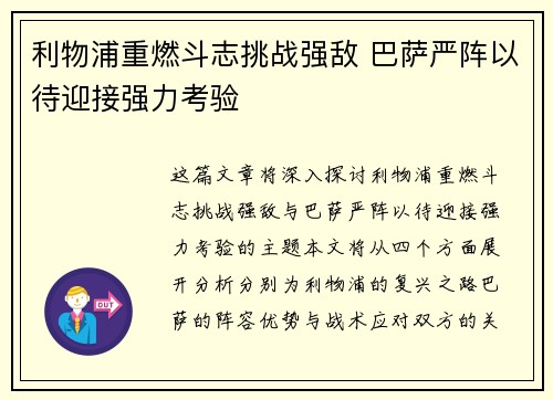 利物浦重燃斗志挑战强敌 巴萨严阵以待迎接强力考验