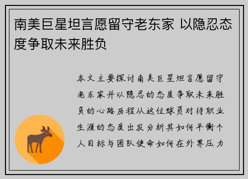 南美巨星坦言愿留守老东家 以隐忍态度争取未来胜负