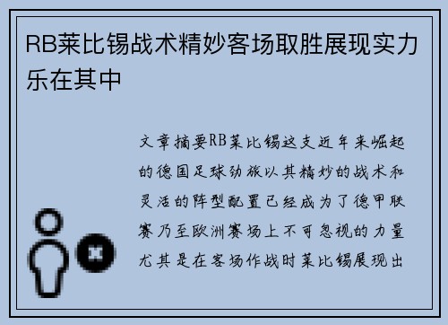 RB莱比锡战术精妙客场取胜展现实力乐在其中