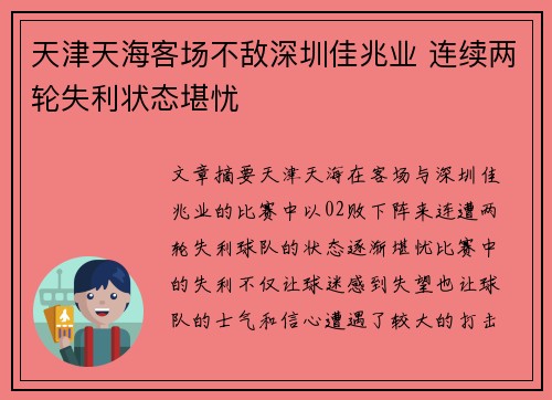 天津天海客场不敌深圳佳兆业 连续两轮失利状态堪忧