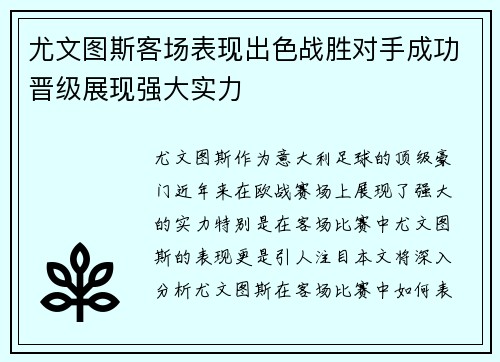 尤文图斯客场表现出色战胜对手成功晋级展现强大实力