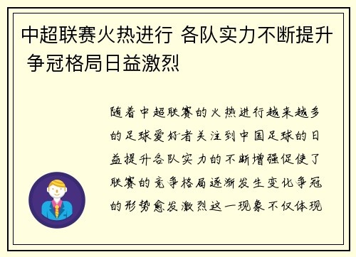 中超联赛火热进行 各队实力不断提升 争冠格局日益激烈