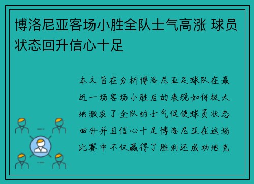 博洛尼亚客场小胜全队士气高涨 球员状态回升信心十足