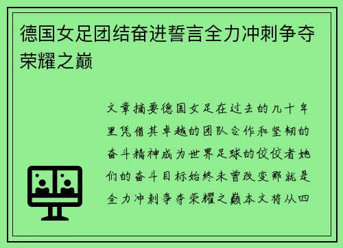 德国女足团结奋进誓言全力冲刺争夺荣耀之巅