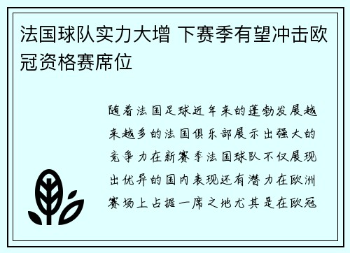 法国球队实力大增 下赛季有望冲击欧冠资格赛席位