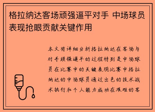 格拉纳达客场顽强逼平对手 中场球员表现抢眼贡献关键作用