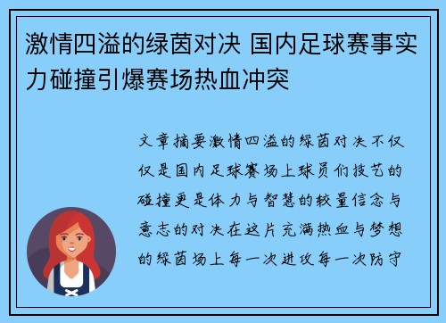 激情四溢的绿茵对决 国内足球赛事实力碰撞引爆赛场热血冲突