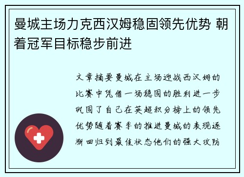 曼城主场力克西汉姆稳固领先优势 朝着冠军目标稳步前进