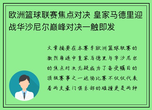 欧洲篮球联赛焦点对决 皇家马德里迎战华沙尼尔巅峰对决一触即发