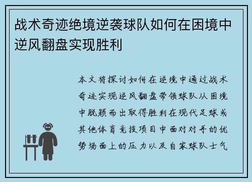 战术奇迹绝境逆袭球队如何在困境中逆风翻盘实现胜利