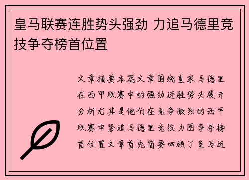 皇马联赛连胜势头强劲 力追马德里竞技争夺榜首位置