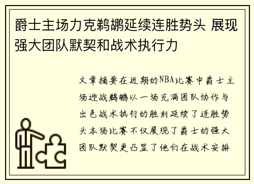 爵士主场力克鹈鹕延续连胜势头 展现强大团队默契和战术执行力