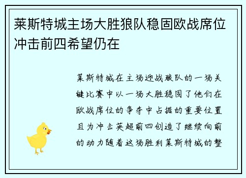 莱斯特城主场大胜狼队稳固欧战席位冲击前四希望仍在