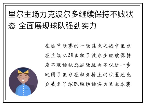 里尔主场力克波尔多继续保持不败状态 全面展现球队强劲实力