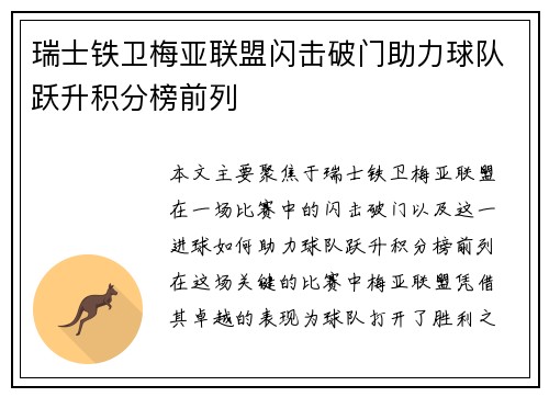 瑞士铁卫梅亚联盟闪击破门助力球队跃升积分榜前列