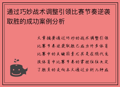 通过巧妙战术调整引领比赛节奏逆袭取胜的成功案例分析