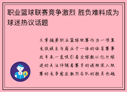 职业篮球联赛竞争激烈 胜负难料成为球迷热议话题