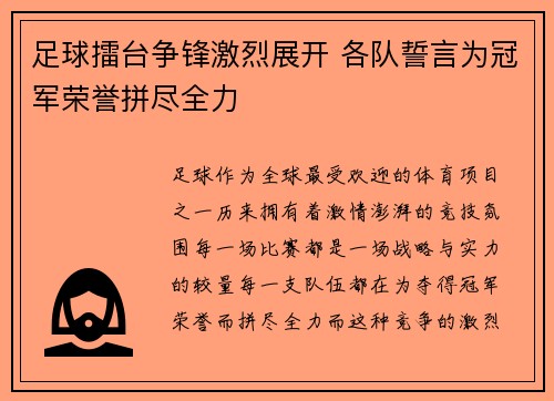 足球擂台争锋激烈展开 各队誓言为冠军荣誉拼尽全力