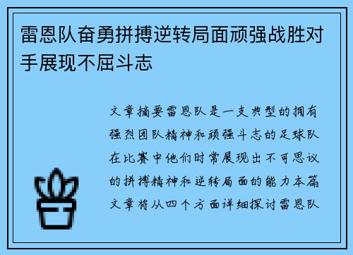 雷恩队奋勇拼搏逆转局面顽强战胜对手展现不屈斗志