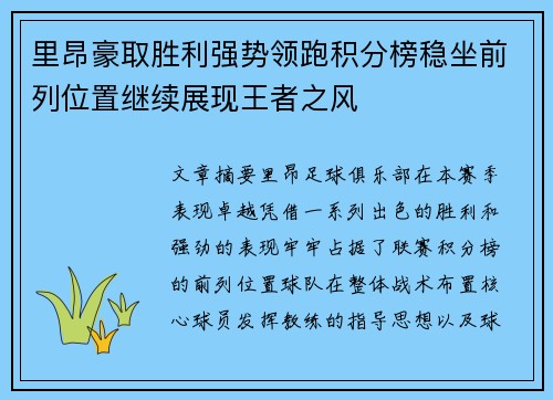 里昂豪取胜利强势领跑积分榜稳坐前列位置继续展现王者之风