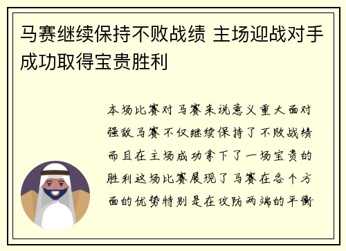 马赛继续保持不败战绩 主场迎战对手成功取得宝贵胜利