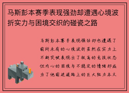 马斯彭本赛季表现强劲却遭遇心境波折实力与困境交织的碰瓷之路