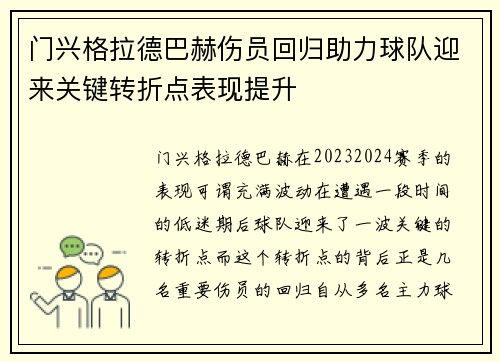 门兴格拉德巴赫伤员回归助力球队迎来关键转折点表现提升