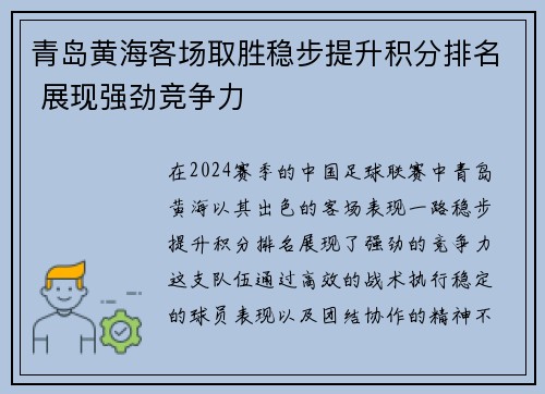 青岛黄海客场取胜稳步提升积分排名 展现强劲竞争力