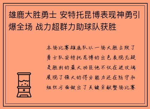 雄鹿大胜勇士 安特托昆博表现神勇引爆全场 战力超群力助球队获胜