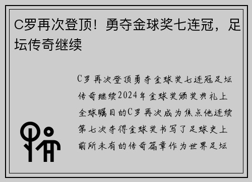 C罗再次登顶！勇夺金球奖七连冠，足坛传奇继续