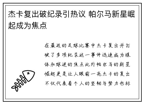 杰卡复出破纪录引热议 帕尔马新星崛起成为焦点