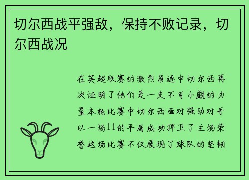 切尔西战平强敌，保持不败记录，切尔西战况